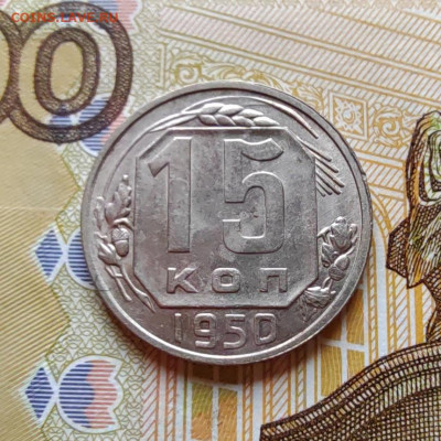 15 коп. 1950г. до 21.07.22г. 22:00 мск - IMG_20220720_101346_edit_77227089193090