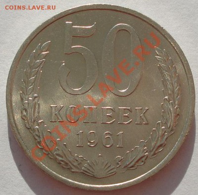 50 копеек 1961 аUNC вторая! до 22:00 26.11.11 по МСК. - DSC04183.JPG