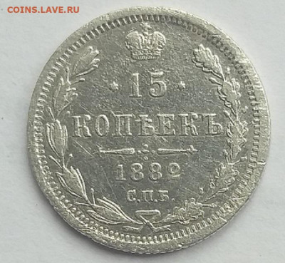 15 копеек 1882 г.НФ  До 26.07.22  в 22.00 - 1