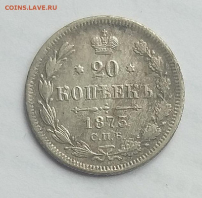 20 копеек 1873 г.НI  До 26.07.22  в 22.00 - 1