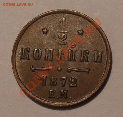 2 копейки 1872 года ЕМ - SDC17865.JPG