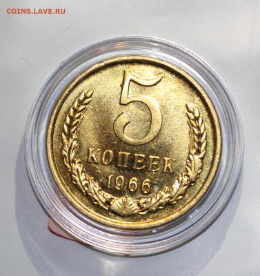 5 копеек 1966 с 200р до 25.07 22:10 мск - IMG_4245.JPG