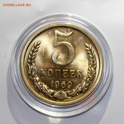 5 копеек 1969 с 200р до 25.07 22:10 мск - IMG_4275.JPG