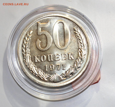 50 копеек 1971 с 200р до 25.07 22:10 мск - IMG_4584.JPG