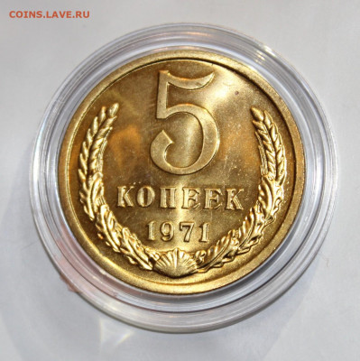 5 копеек 1971 с 200р до 25.07 22:10 мск - IMG_4634.JPG