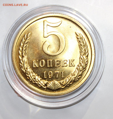 5 копеек 1971 с 200р до 25.07 22:10 мск - IMG_4624.JPG