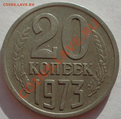 20 копеек 1973 СССР до 22:00 26.11.11 по МСК. - DSC04394.JPG