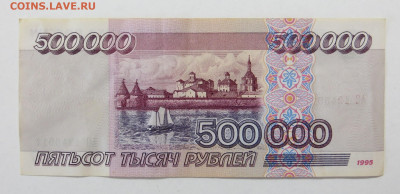 500 000 рублей 1995 года. На оценку. - 010.JPG