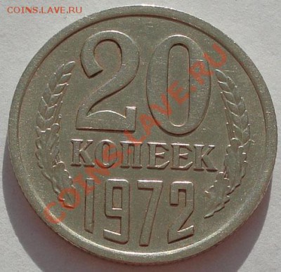 20 копеек 1972 СССР до 22:00 26.11.11 по МСК - DSC04216.JPG
