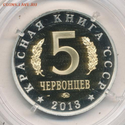 5 червонцев 2013 ммд Манул до 23.07.22, 23:00 - Ж-4-r