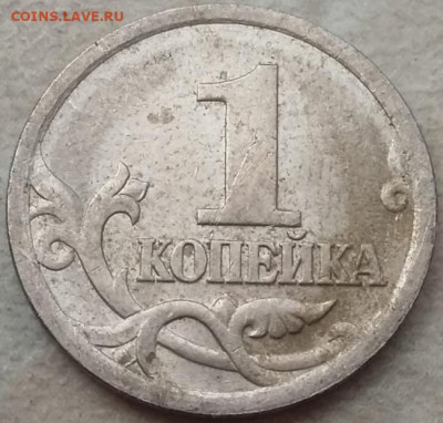 1 копейка 2005 года СП ОЧЕНЬ РЕДКИЙ Шт. 3.213Б2 до 24.07.22г - IMG_20220716_123841