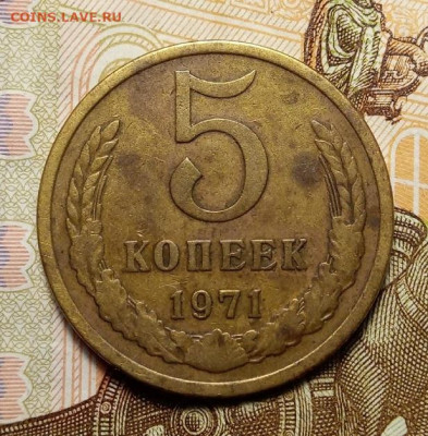 5 копеек 1971 на сутки 22.07 до 22-00 МСК - 5к71