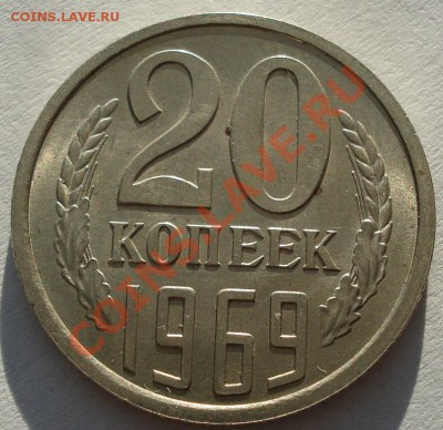 20 копеек 1969 аUNC из обращения! до 22:00 26.11.11 по МСК. - DSC04466.JPG