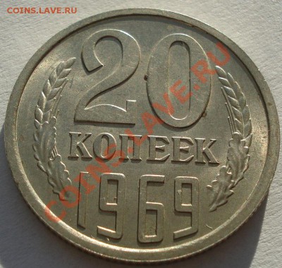 20 копеек 1969 аUNC из обращения! до 22:00 26.11.11 по МСК. - DSC04459.JPG