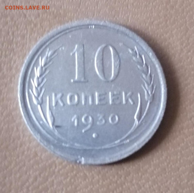 10коп 1930  до 24.07.22 - IMG_20220721_072159