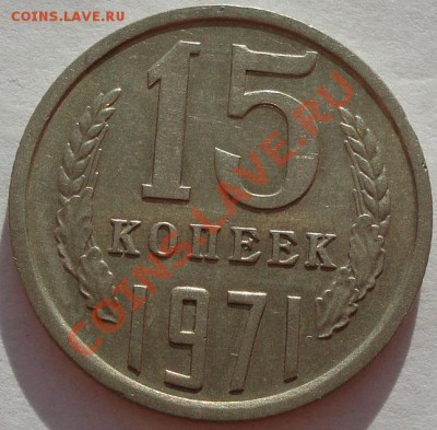 15 копеек 1971 СССР до 22:00 26.11.11 по МСК. - DSC04384.JPG