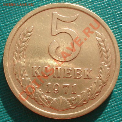 5 копеек 1971 СССР до 22:00 26.11.11 по МСК. - DSC04279.JPG