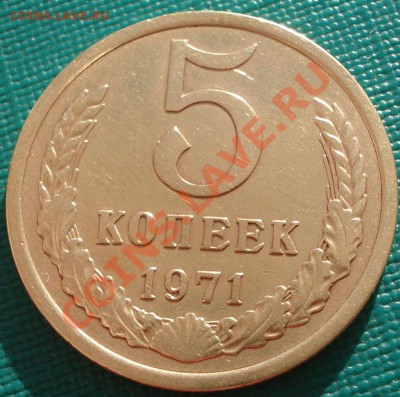 5 копеек 1971 СССР до 22:00 26.11.11 по МСК. - DSC04276.JPG