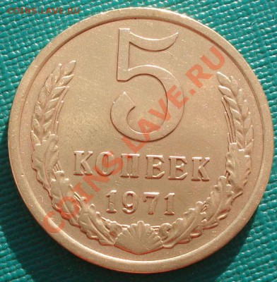 5 копеек 1971 СССР до 22:00 26.11.11 по МСК. - DSC04274.JPG