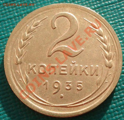 2 копейки 1935 новый тип! до 22:00 26.11.11 по МСК. - DSC04305.JPG