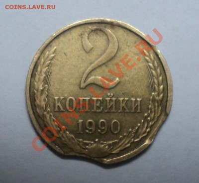 2 копейки 1990г несколько выкусов - Без имени
