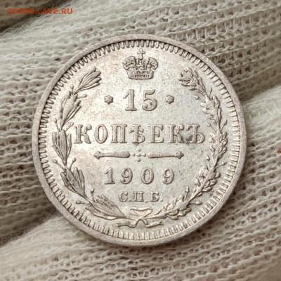 15 копеек 1909 г. - до 24.07.2022 в 22:00 МСК - IMG_20220721_152908