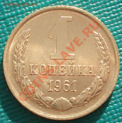 1 копейка 1961 аUNC две штуки одним лотом! - DSC04260.JPG