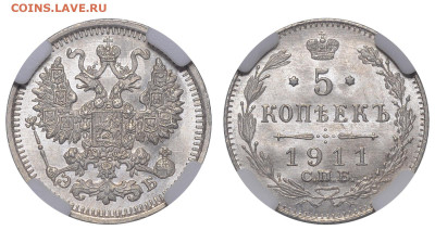 Россия. 5 копеек 1911 г. СПБ ЭБ. Слаб ННР MS65. До 24.07.22. - Р1242