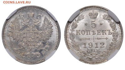 Россия. 5 копеек 1912 г. СПБ ЭБ. Слаб ННР MS65. До 24.07.22. - Р1243
