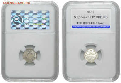 Россия. 5 копеек 1912 г. СПБ ЭБ. Слаб ННР MS65. До 24.07.22. - Р1243_02
