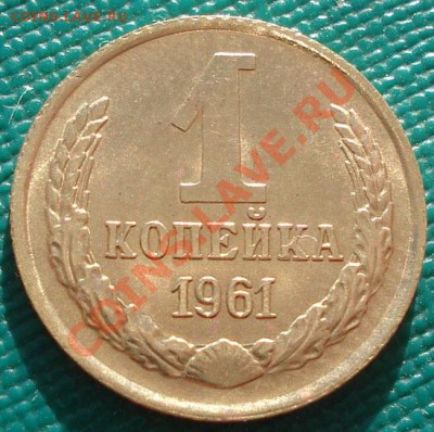1 копейка 1961 аUNC две штуки одним лотом! - DSC04253.JPG