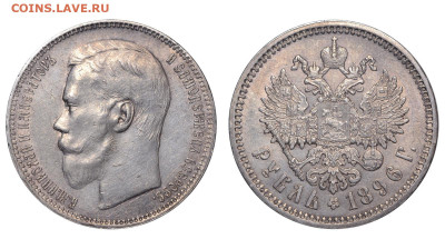 Россия. 1 рубль 1896 г. АГ. До 24.07.22. - Р1246