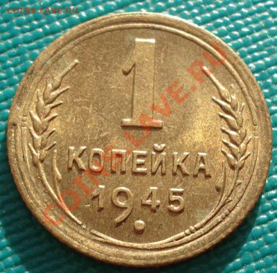 1 копейка 1945 аUNC вторая! до 22:00 26.11.11 по МСК. - DSC04349.JPG