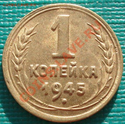 1 копейка 1945 аUNC до 22:00 26.11.11 по МСК. - DSC04238.JPG