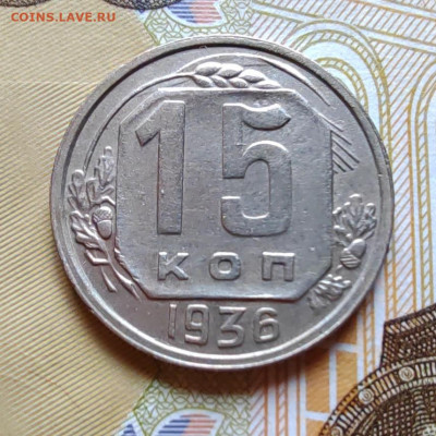 15 коп. 1936г. До 23.07.22г. 22:00 мск. - IMG_20220720_094115_edit_103751661627763