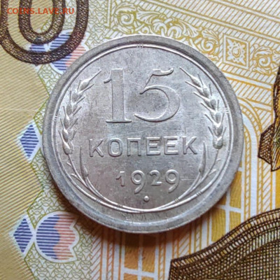15 коп. 1929г. До 23.07.22г. 22:00 мск. - IMG_20220720_093947_edit_104308915525415