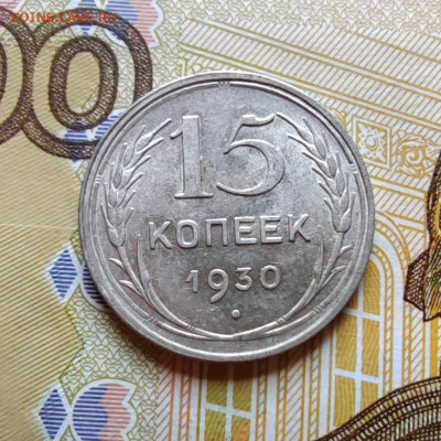 15 коп. 1930г. До 23.07.22г. 22:00 мск. - IMG_20220720_094003_edit_104287097887767