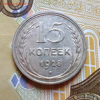 15 коп. 1928г. До 23.07.22г. 22:00 мск. - IMG_20220720_093929_edit_104566870900734