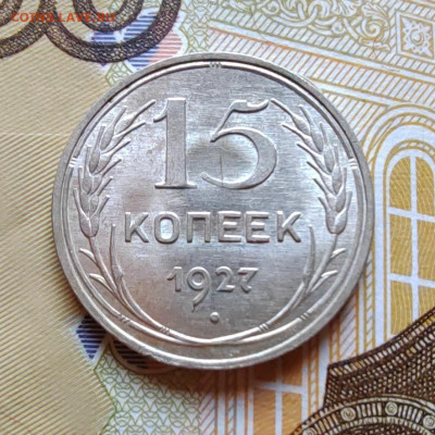 15 коп. 1927г. До 23.07.22г. 22:00 мск. - IMG_20220720_093857_edit_104713863272448