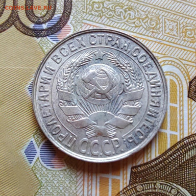 15 коп. 1927г. До 23.07.22г. 22:00 мск. - IMG_20220720_093903_edit_104704948118754