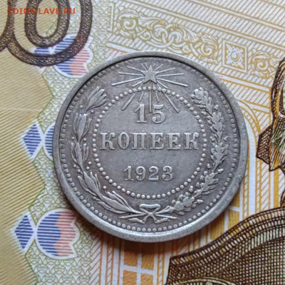 15 коп. 1923г. До 23.07.22г. 22:00 мск. - IMG_20220720_093802_edit_106591928930117