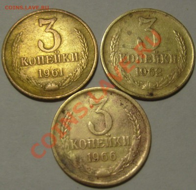 3 коп. 1961,62,66 .до 27.11.2011г. 22-00мск - 3-61,62,66