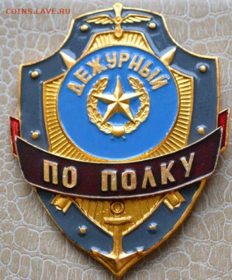 Знак. Бляха."Дежурный по полку" - Деж. по полку-1