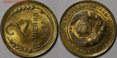 2 копейки 1932 UNC - 288AAB8B-56E1-456F-AF4A-61F8EE876A39