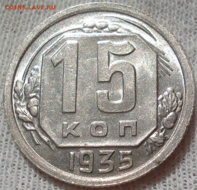 15 копеек 1935 UNC СССР шт.В. до 22:45 23.07.2022 - DSC03718 (2).JPG