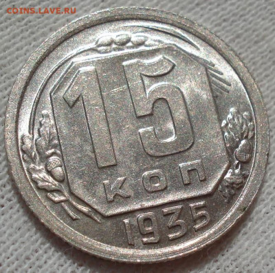 15 копеек 1935 UNC СССР шт.В. до 22:45 23.07.2022 - DSC03714 (2).JPG