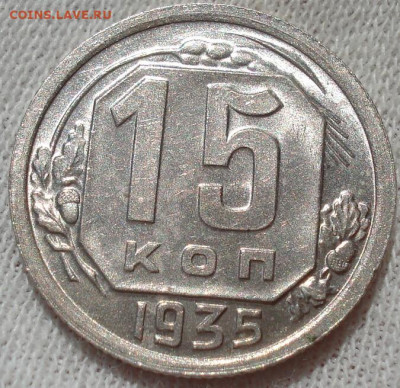 15 копеек 1935 UNC СССР шт.В. до 22:45 23.07.2022 - DSC03713 (2).JPG