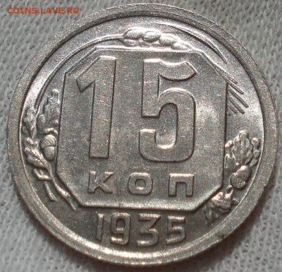 15 копеек 1935 UNC СССР шт.В. до 22:45 23.07.2022 - DSC03711 (2).JPG