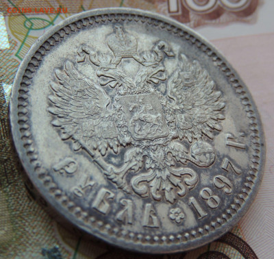 Рубль 1897 года АГ - DSCN7946.JPG