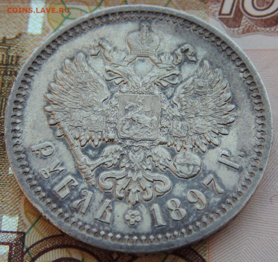 Рубль 1897 года АГ - DSCN7944.JPG